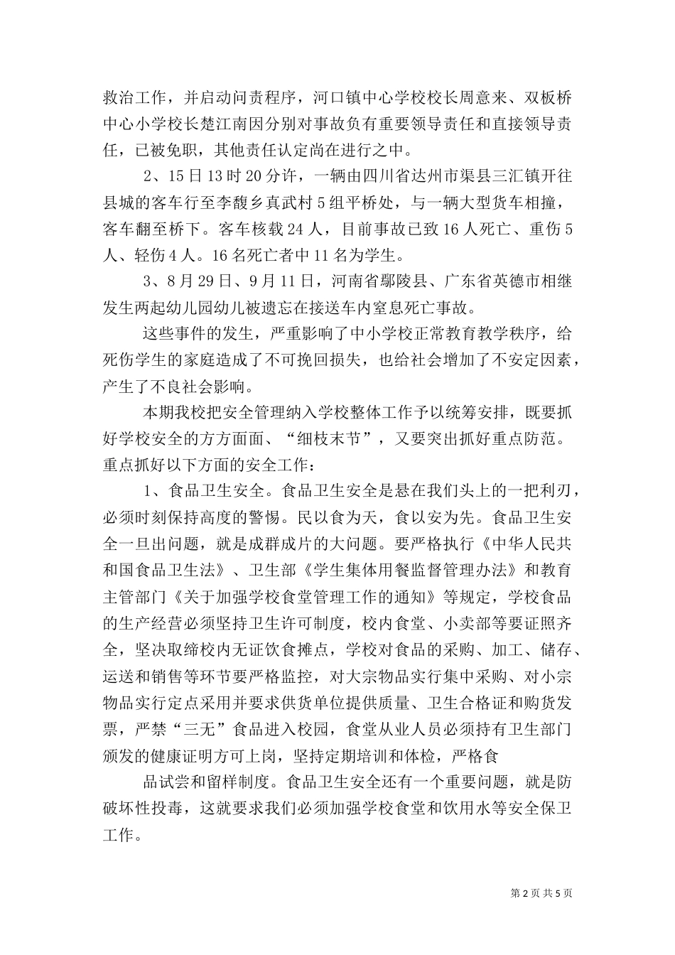 安全工作发言稿(一)_第2页