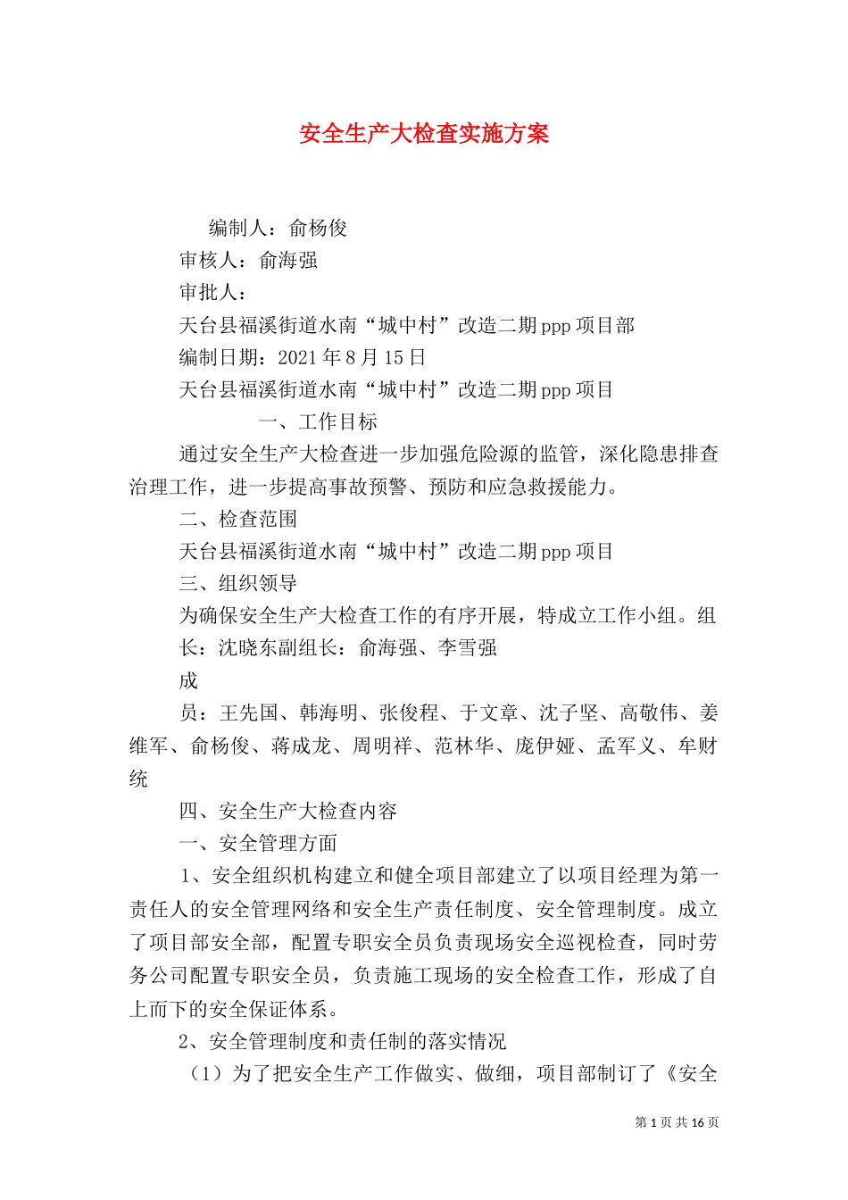 安全生产大检查实施方案（四）_第1页