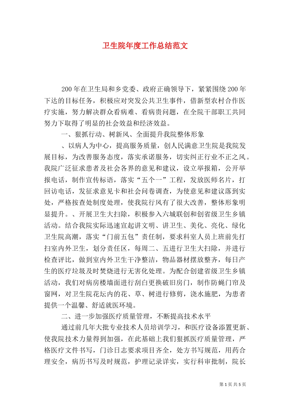 卫生院年度工作总结范文（一）_第1页