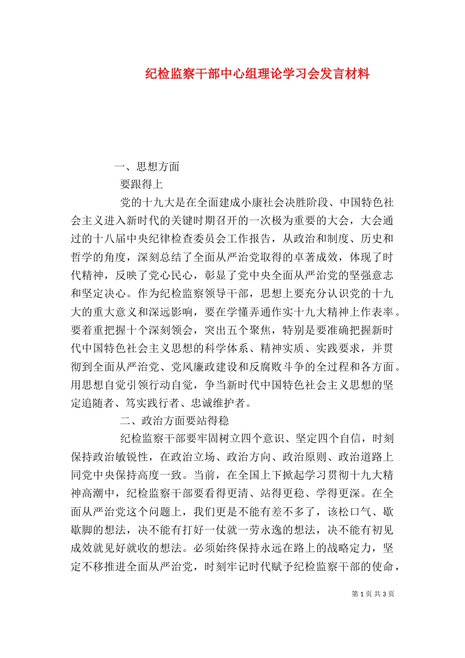 纪检监察干部中心组理论学习会发言材料_第1页