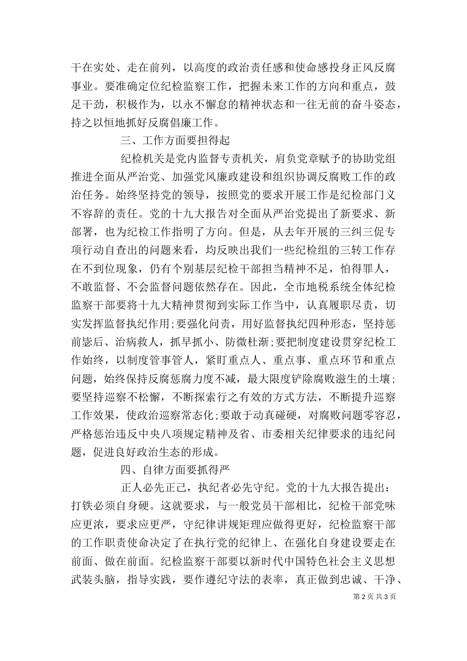 纪检监察干部中心组理论学习会发言材料_第2页