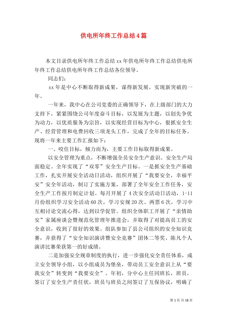 供电所年终工作总结4篇（一）_第1页