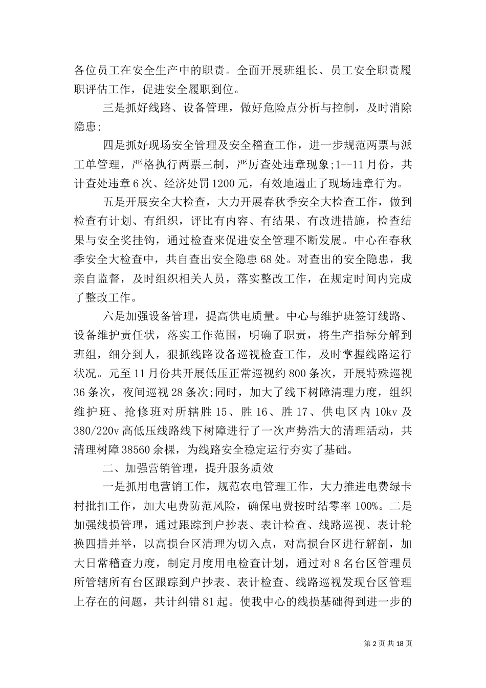 供电所年终工作总结4篇（一）_第2页