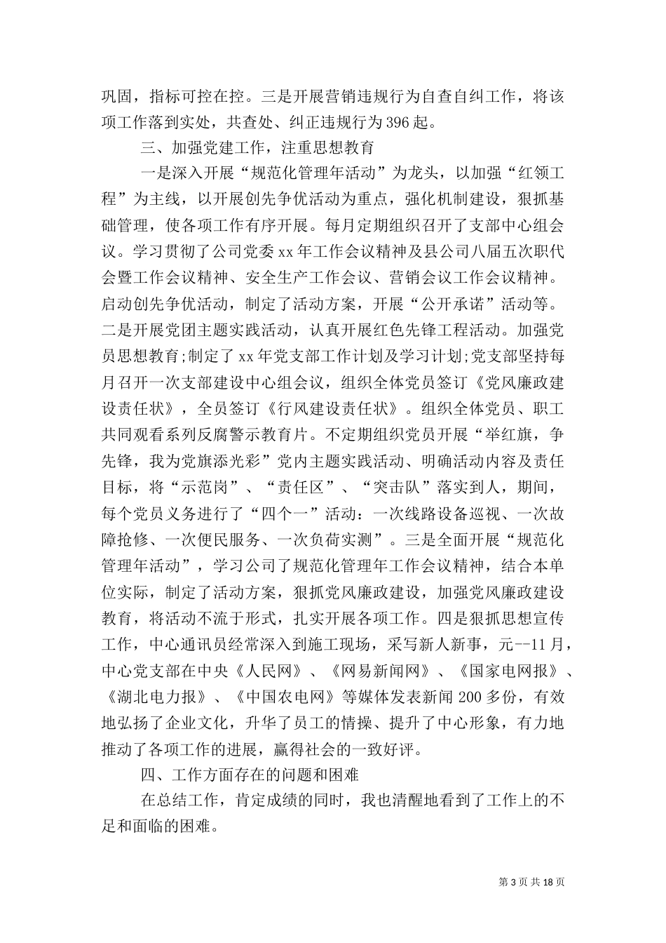 供电所年终工作总结4篇（一）_第3页