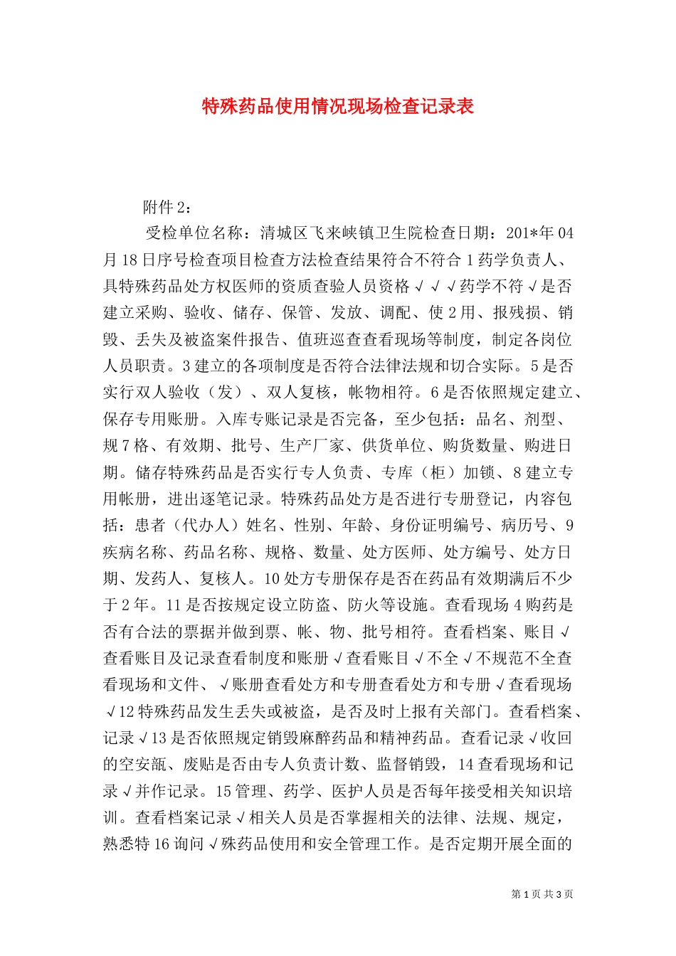 特殊药品使用情况现场检查记录表_第1页