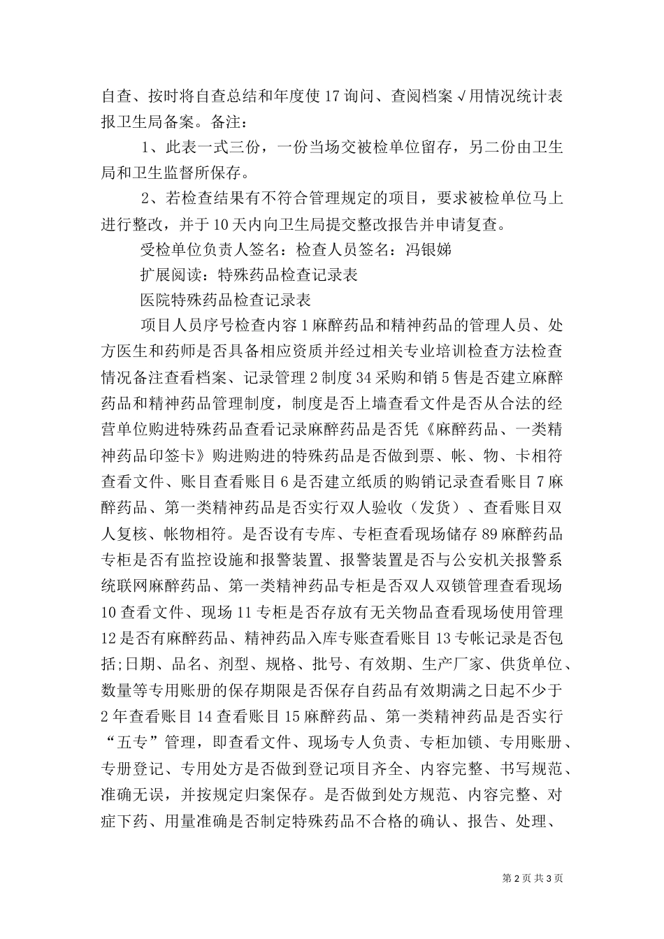 特殊药品使用情况现场检查记录表_第2页