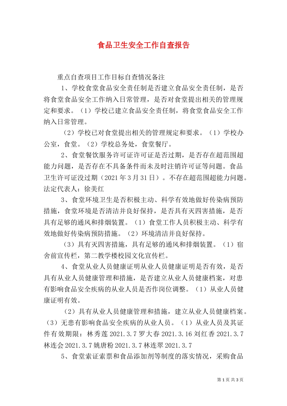 食品卫生安全工作自查报告（四）_第1页
