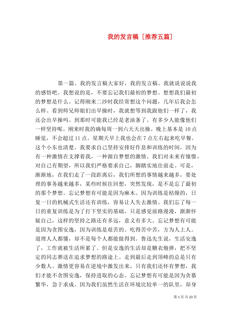 我的发言稿 [推荐五篇]_第1页