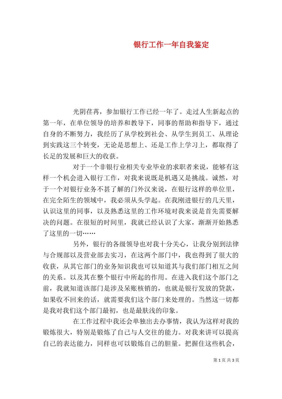 银行工作一年自我鉴定（一）_第1页