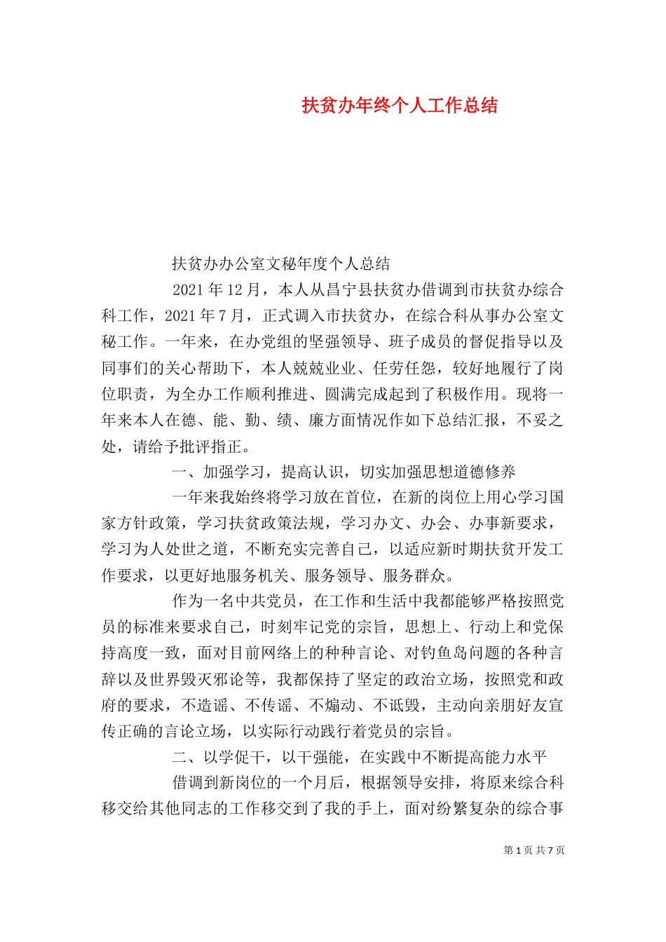 扶贫办年终个人工作总结（一）_第1页