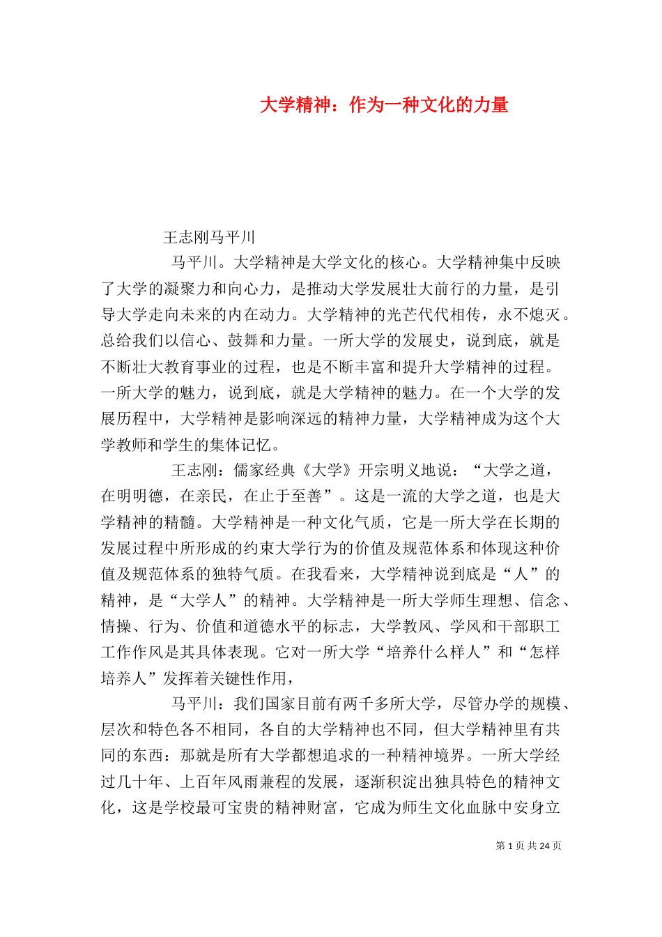 大学精神：作为一种文化的力量_第1页
