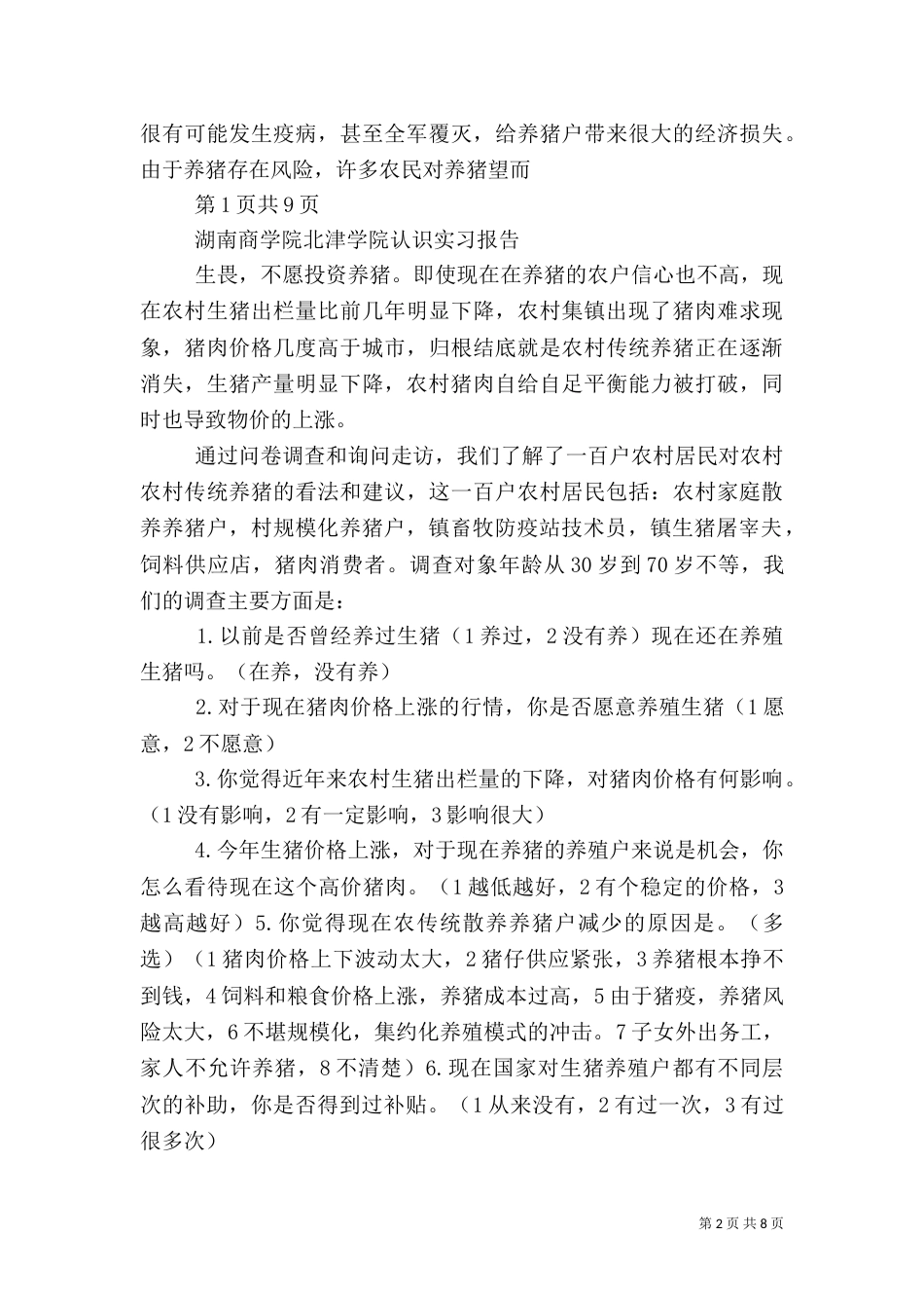 对农村传统养猪的调查报告（五）_第2页