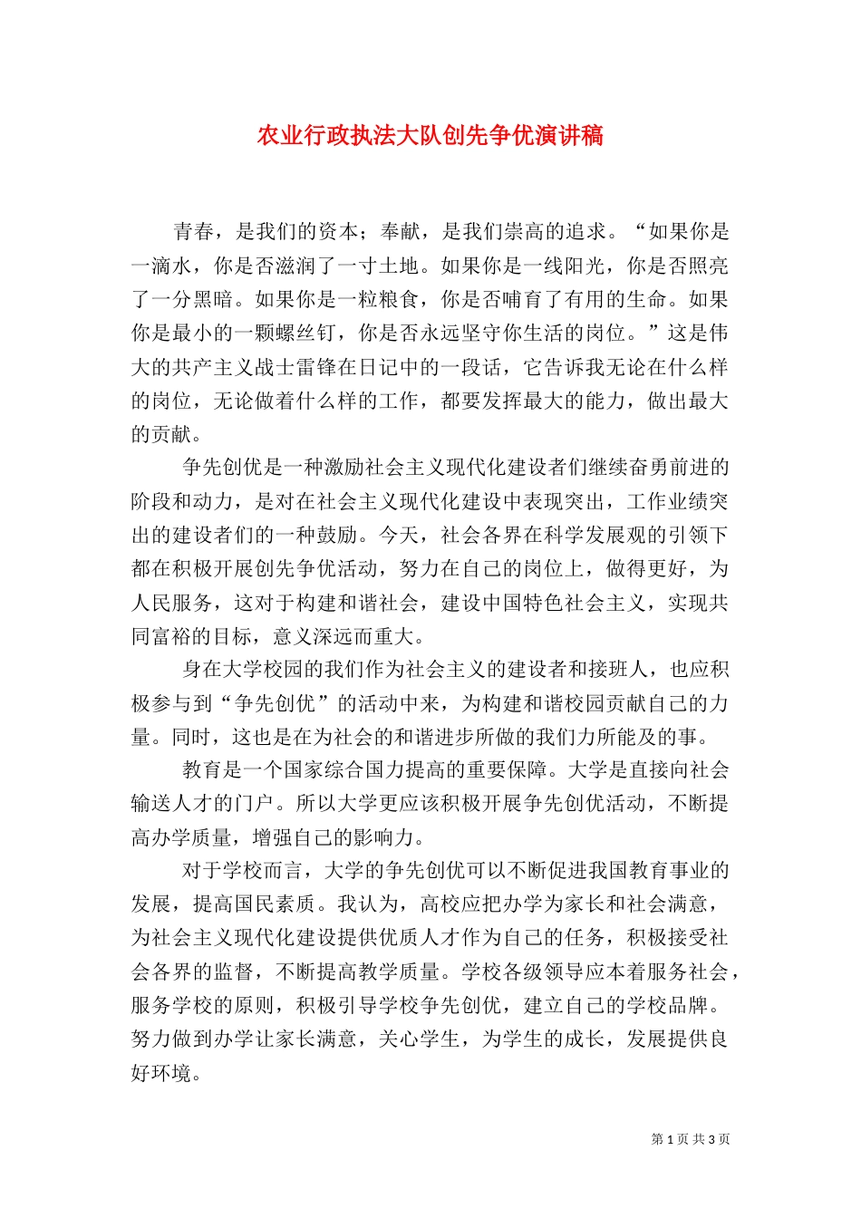 农业行政执法大队创先争优演讲稿（二）_第1页