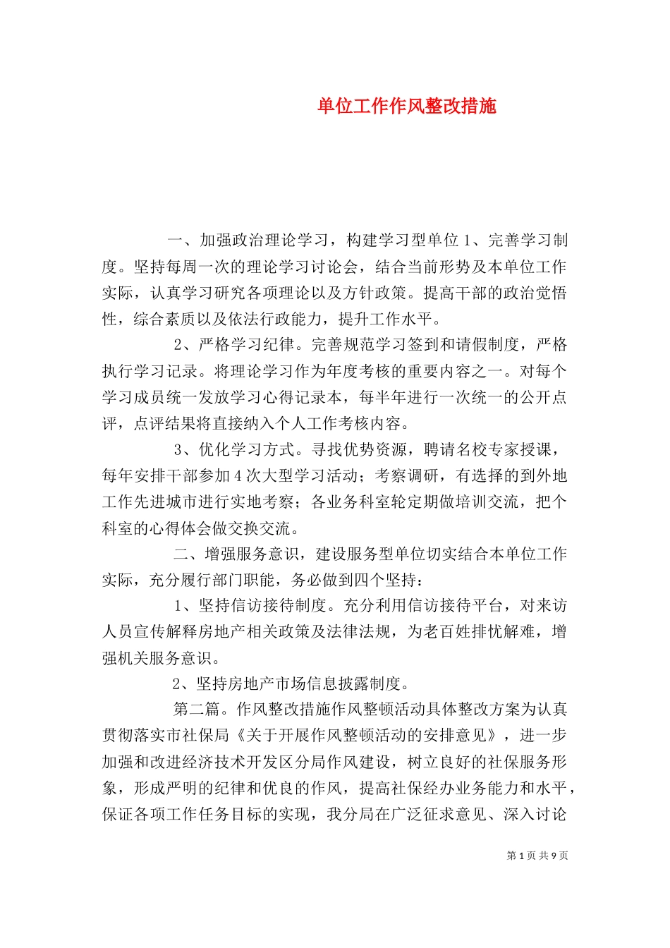 单位工作作风整改措施_第1页