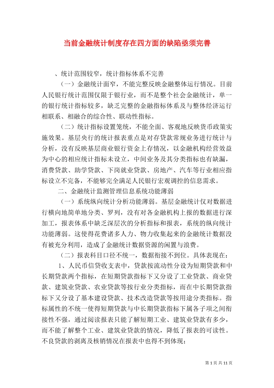 当前金融统计制度存在四方面的缺陷亟须完善（二）_第1页