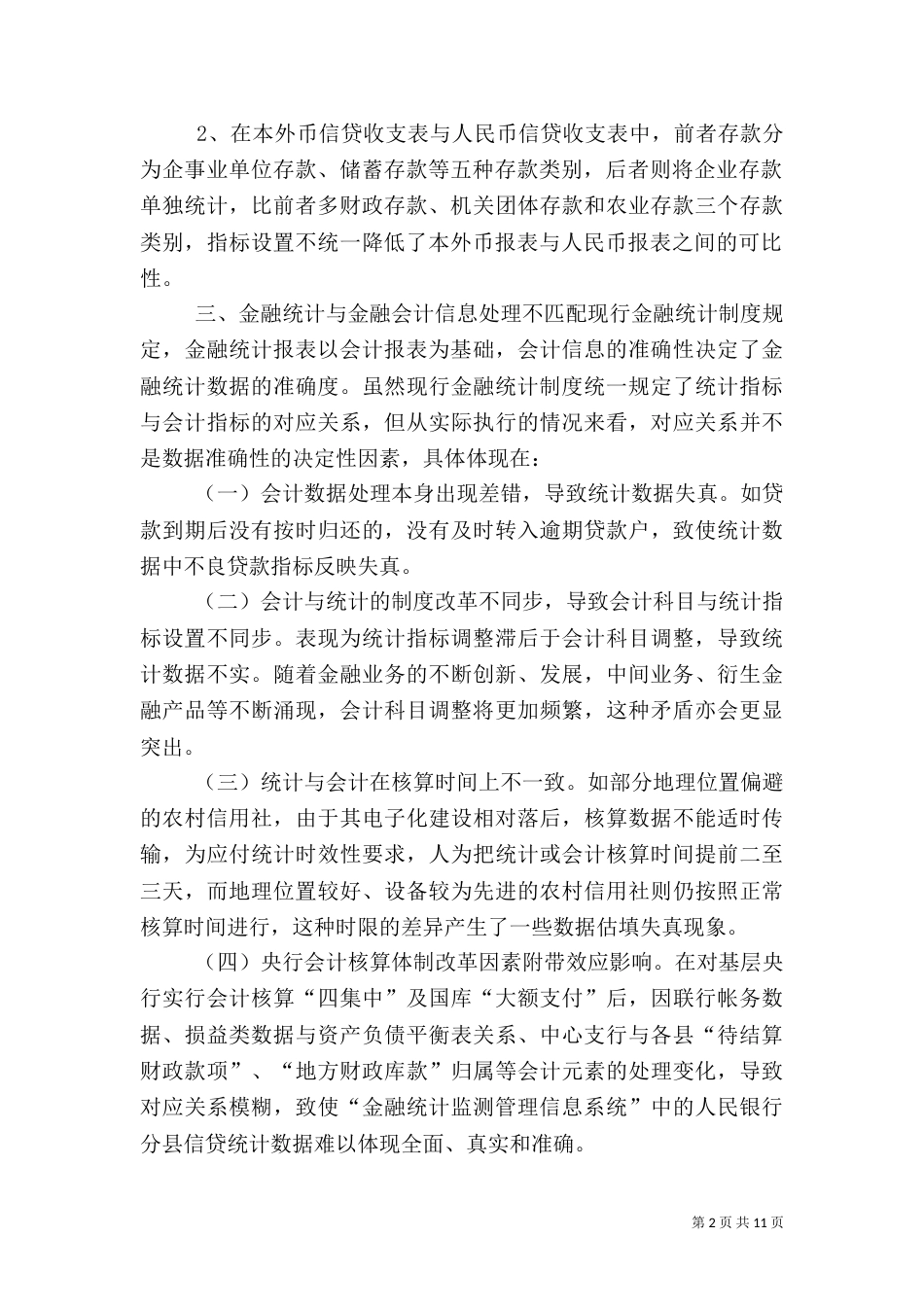 当前金融统计制度存在四方面的缺陷亟须完善（二）_第2页