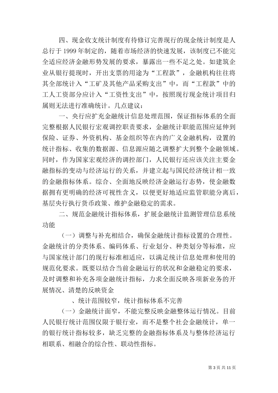 当前金融统计制度存在四方面的缺陷亟须完善（二）_第3页