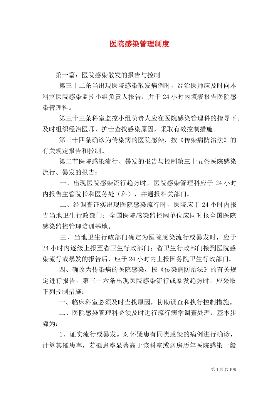 医院感染管理制度（二）7_第1页
