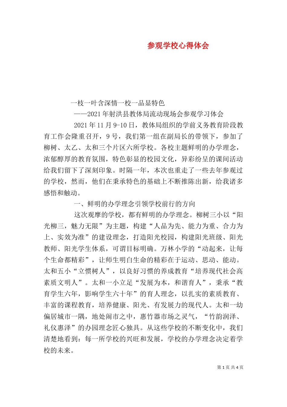 参观学校心得体会（四）_第1页