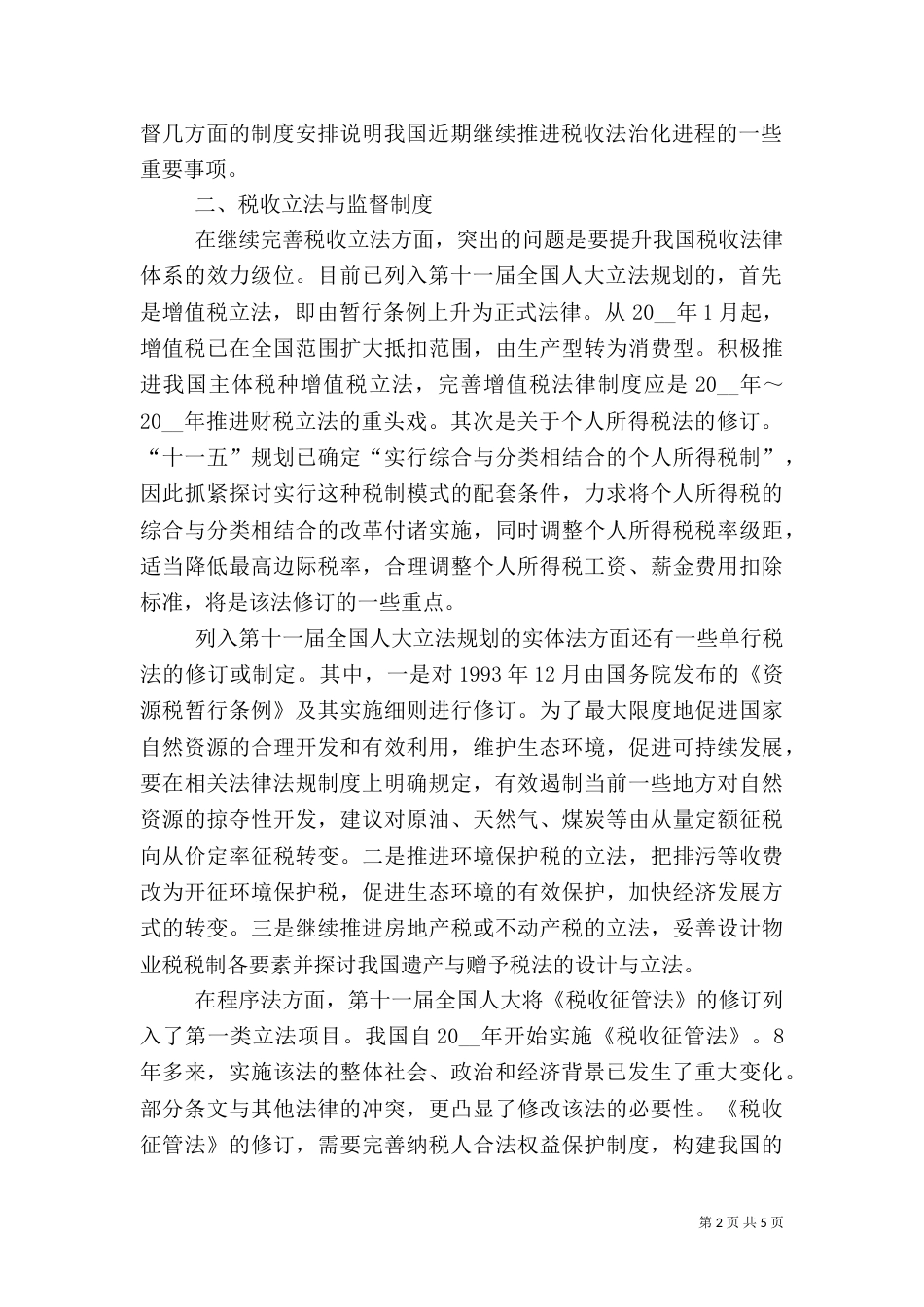 对税收法治化进程的探讨工作心得_第2页