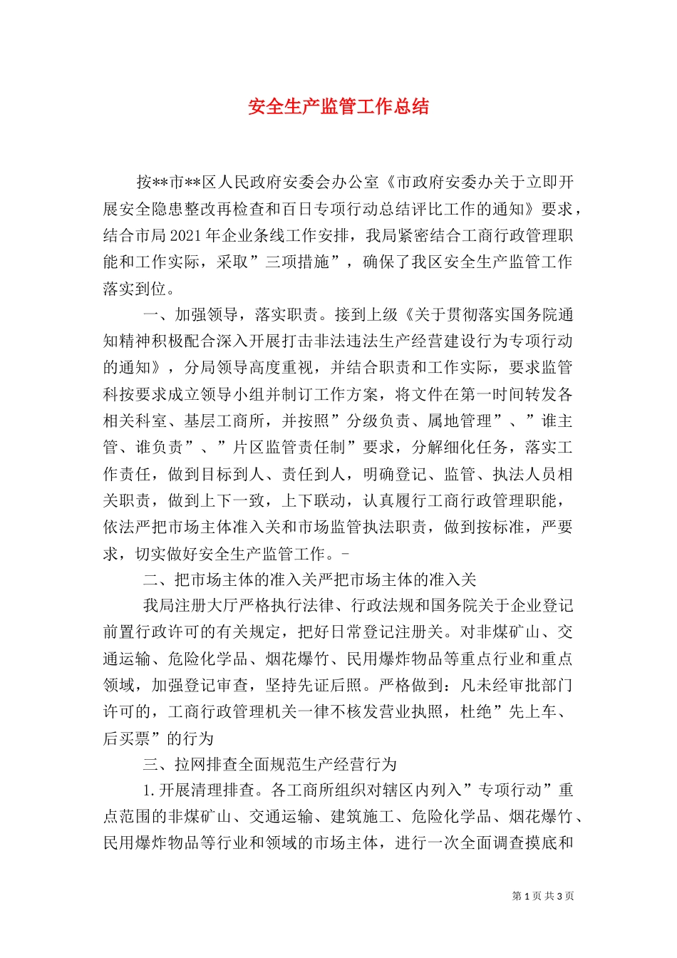安全生产监管工作总结（一）_第1页