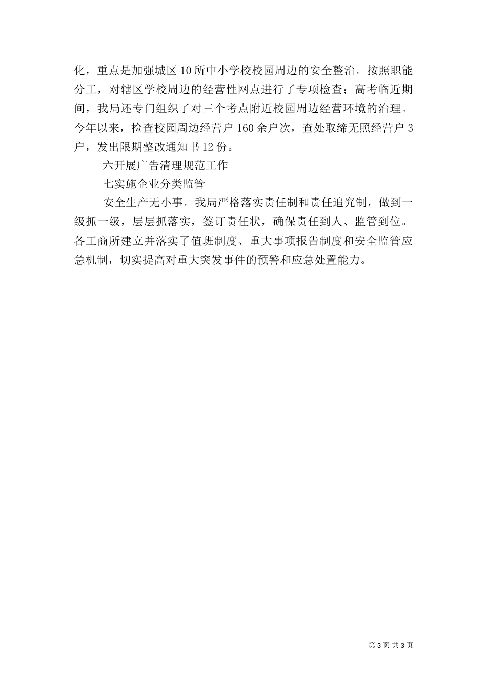 安全生产监管工作总结（一）_第3页