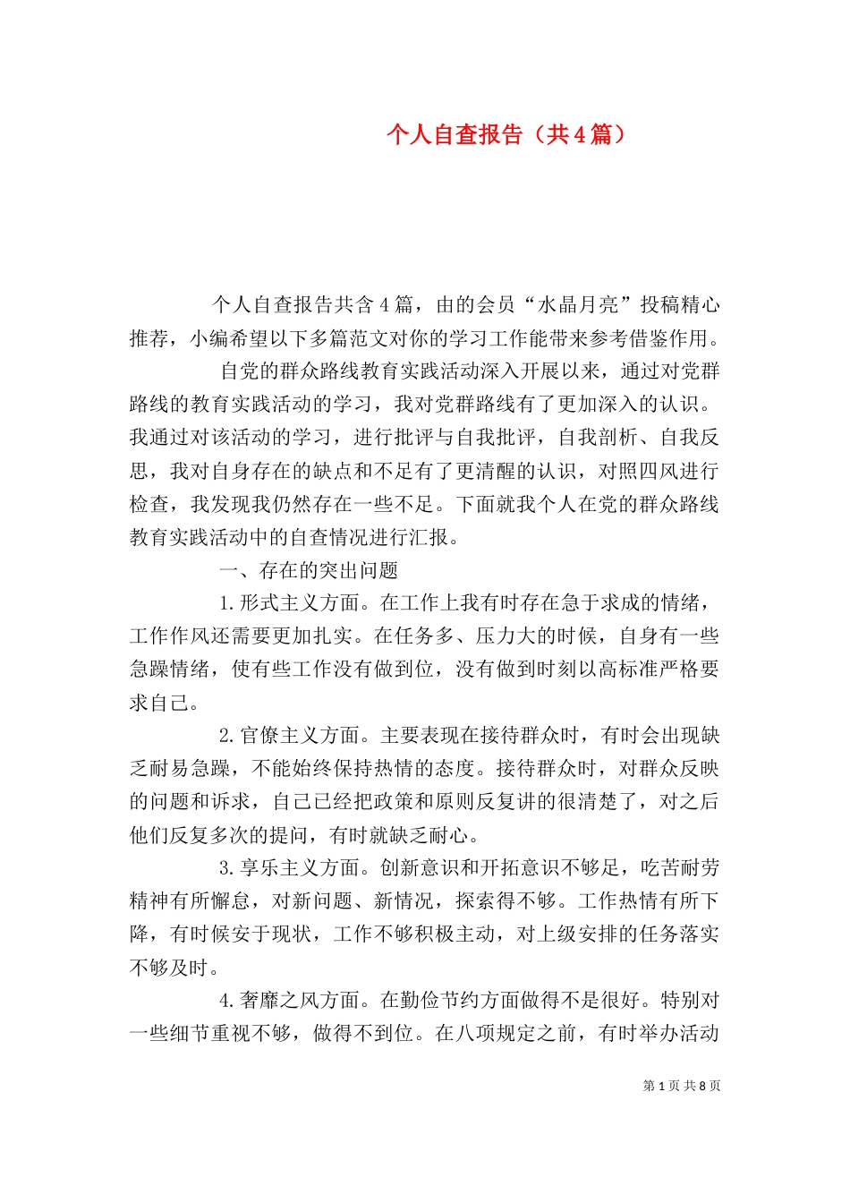 个人自查报告（共4篇）_第1页