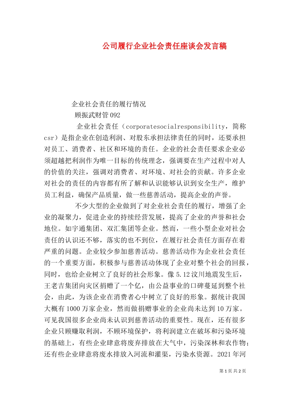 公司履行企业社会责任座谈会发言稿（三）_第1页