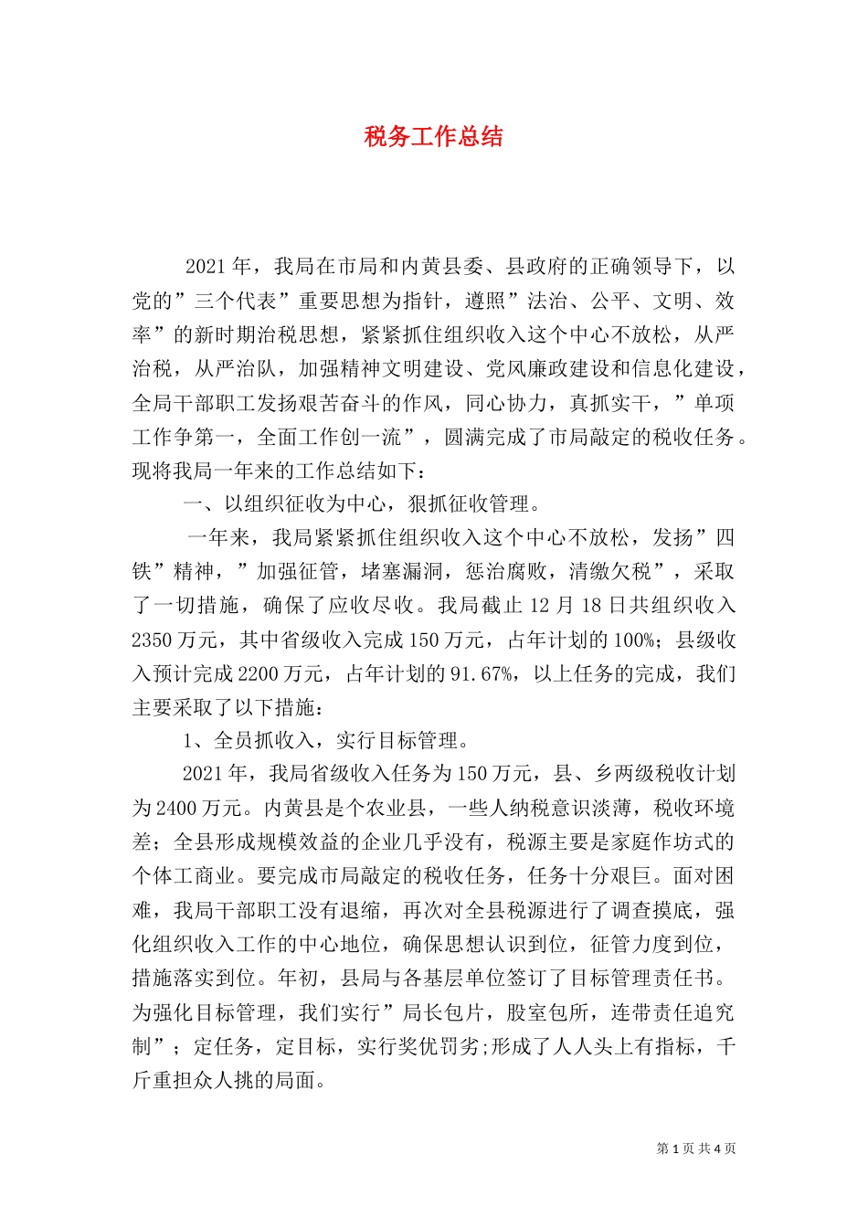 税务工作总结（二）6_第1页