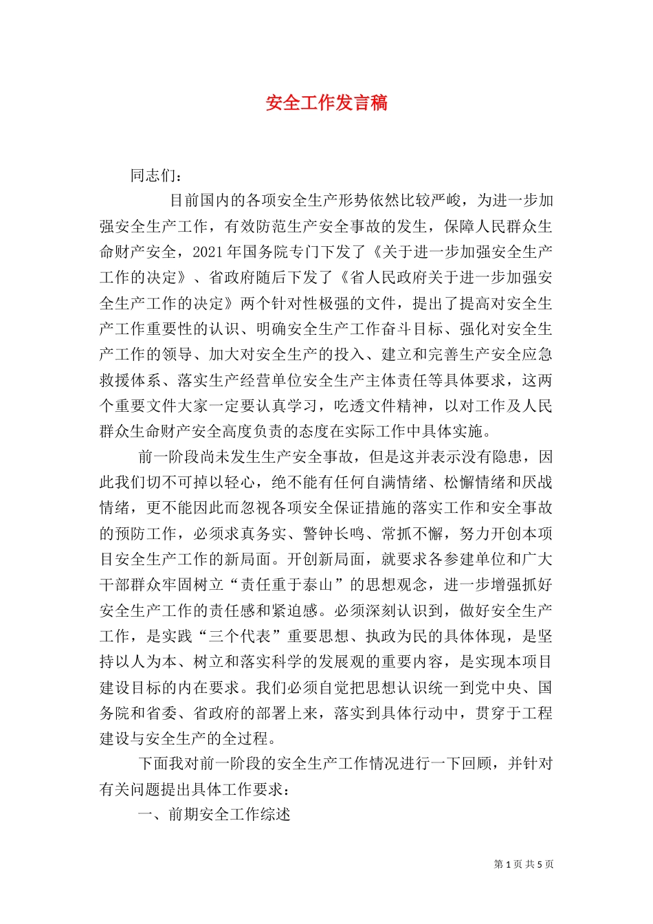 安全工作发言稿（三）_第1页