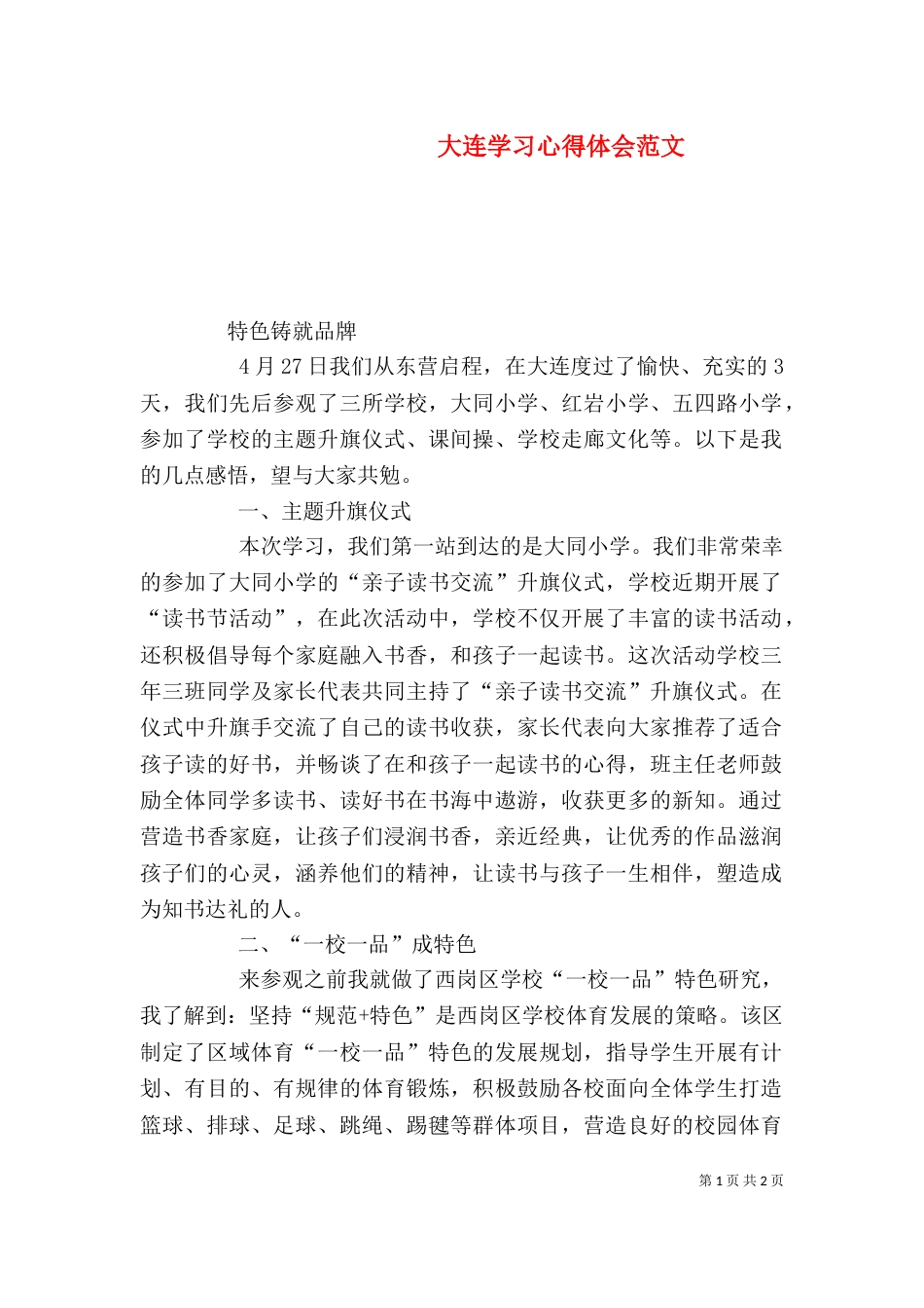 大连学习心得体会范文（二）_第1页