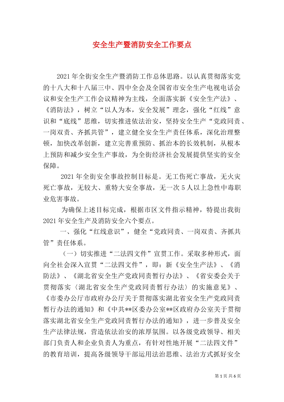 安全生产暨消防安全工作要点_第1页