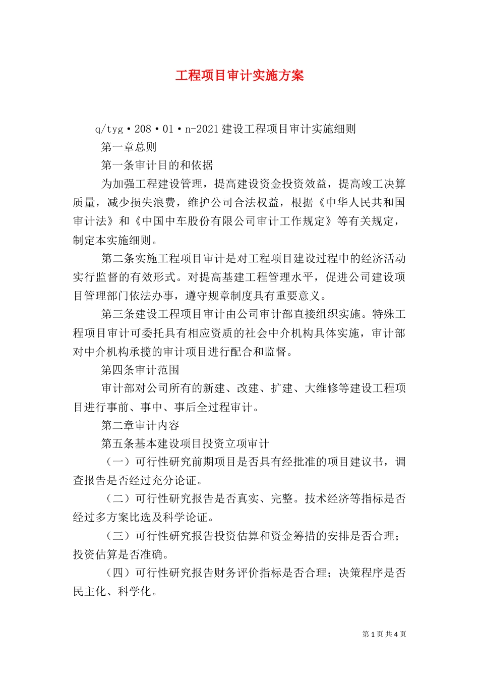 工程项目审计实施方案（一）_第1页