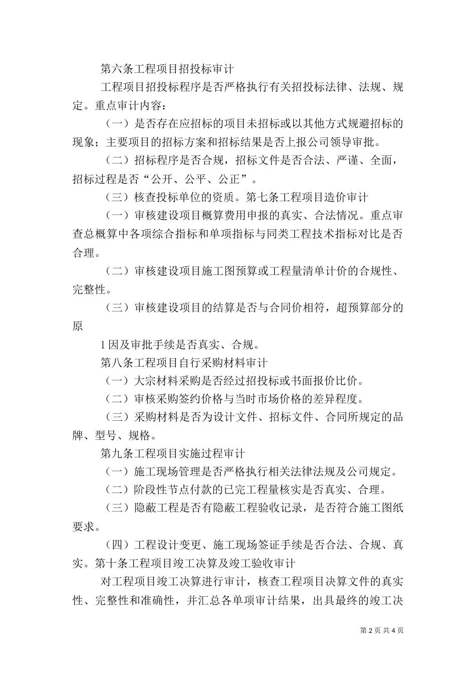 工程项目审计实施方案（一）_第2页