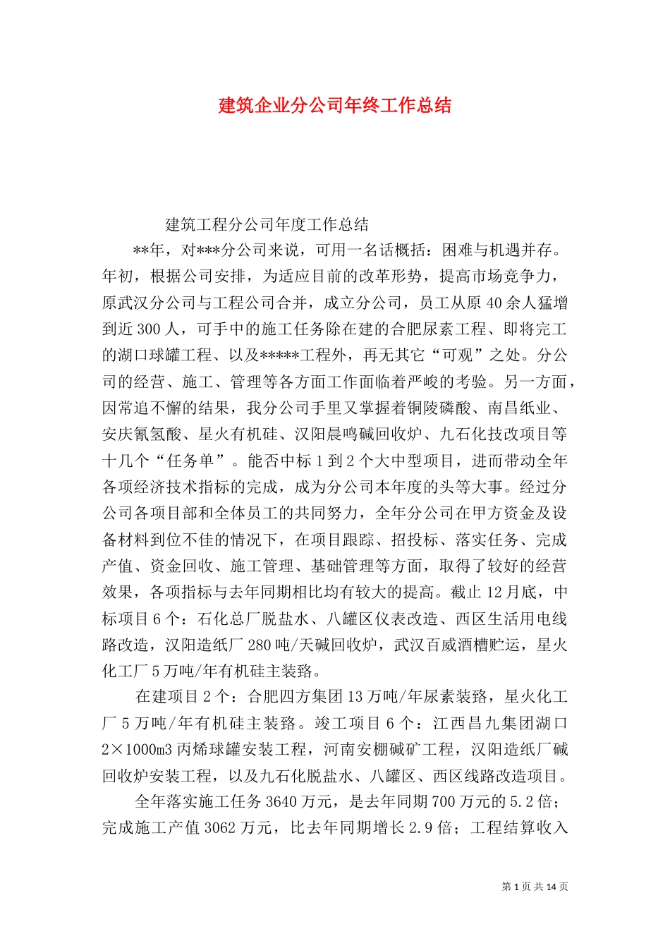 建筑企业分公司年终工作总结_第1页
