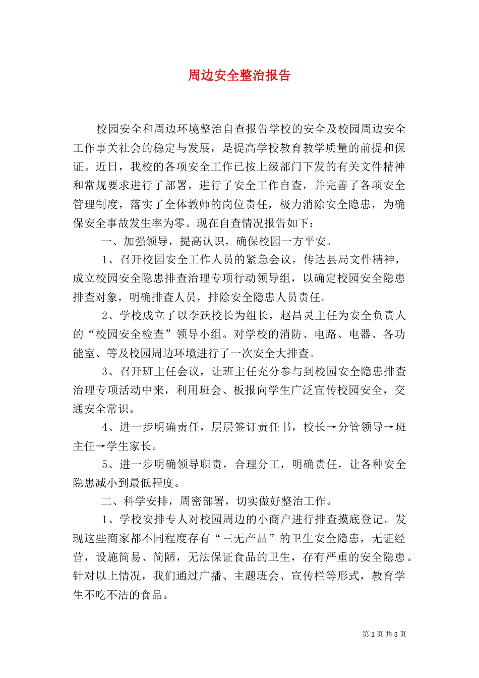周边安全整治报告（三）_第1页