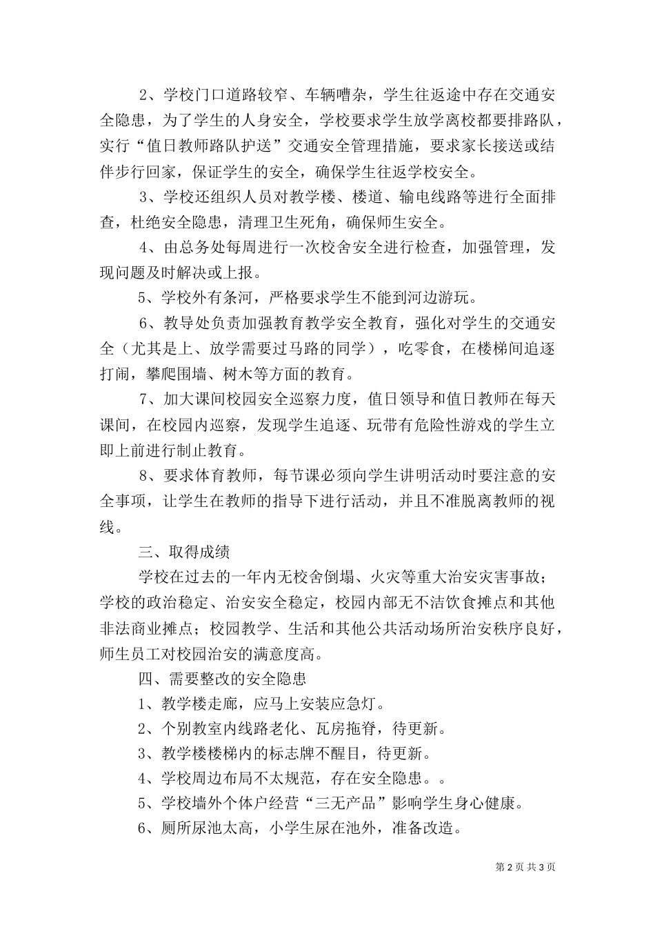 周边安全整治报告（三）_第2页