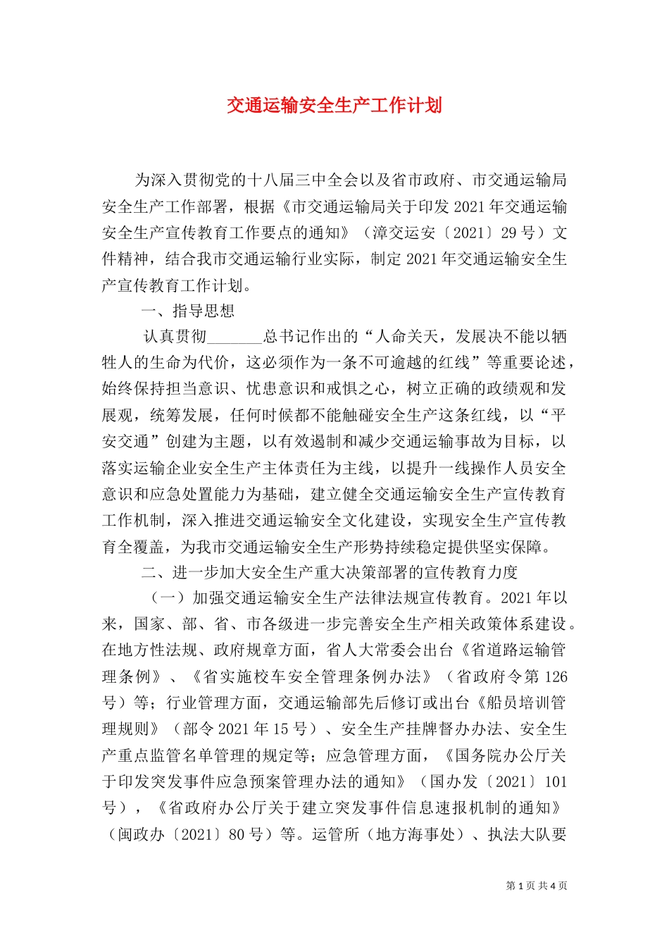 交通运输安全生产工作计划_第1页