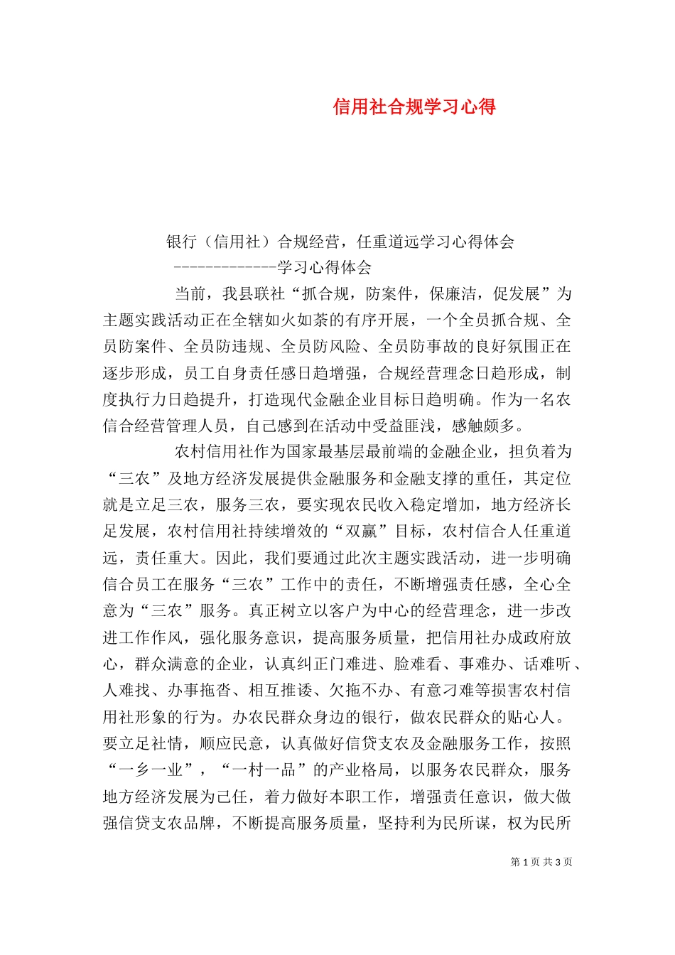 信用社合规学习心得（一）_第1页