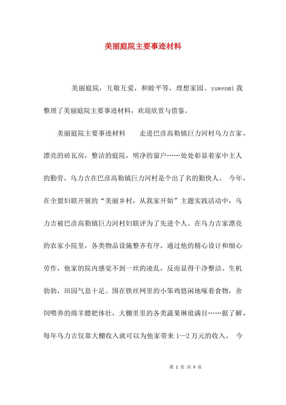 （精选）美丽庭院主要事迹材料_第1页
