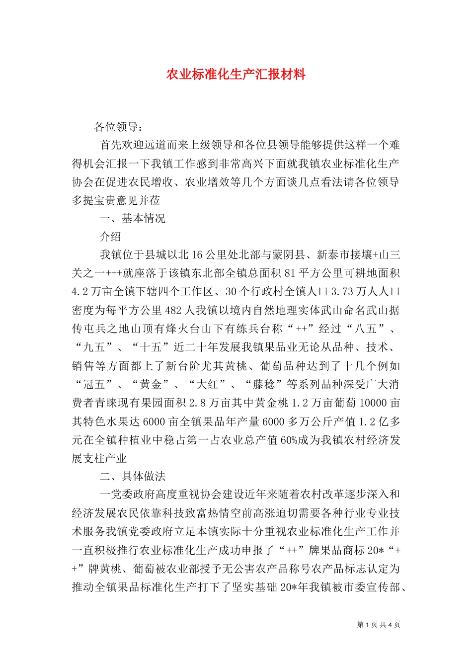 农业标准化生产汇报材料（一）_第1页