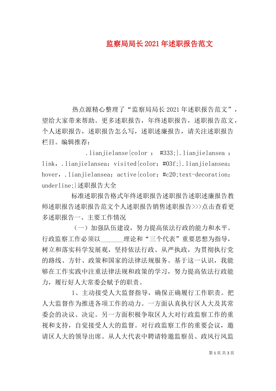 监察局局长2021年述职报告范文_第1页