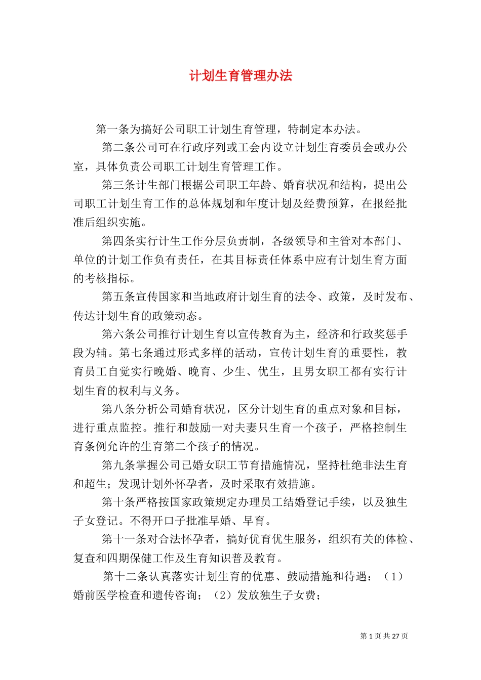 计划生育管理办法_第1页
