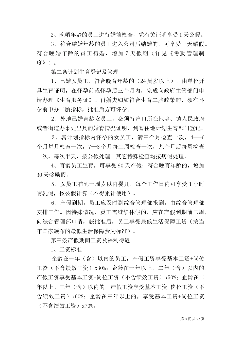 计划生育管理办法_第3页