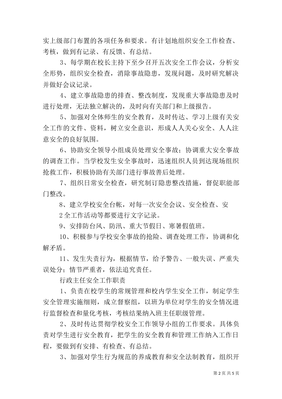 各部门安全职责（二）_第2页