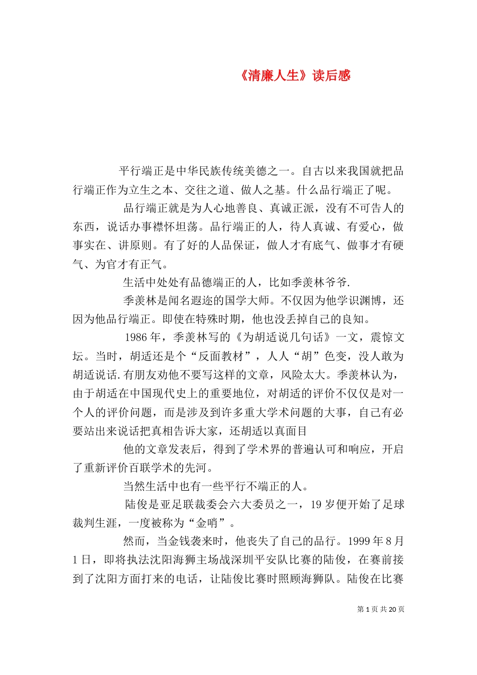 《清廉人生》读后感_第1页