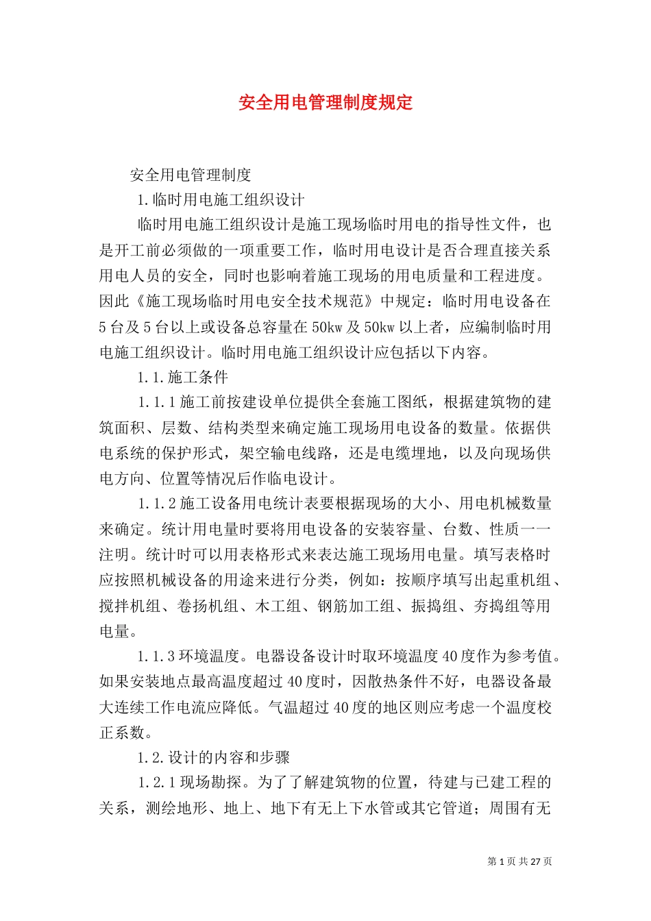 安全用电管理制度规定_第1页