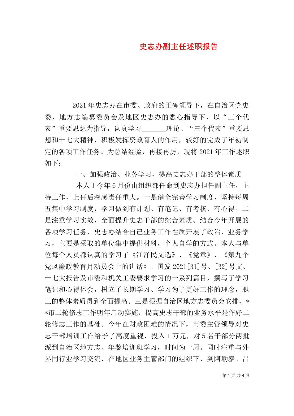 史志办副主任述职报告（六）_第1页