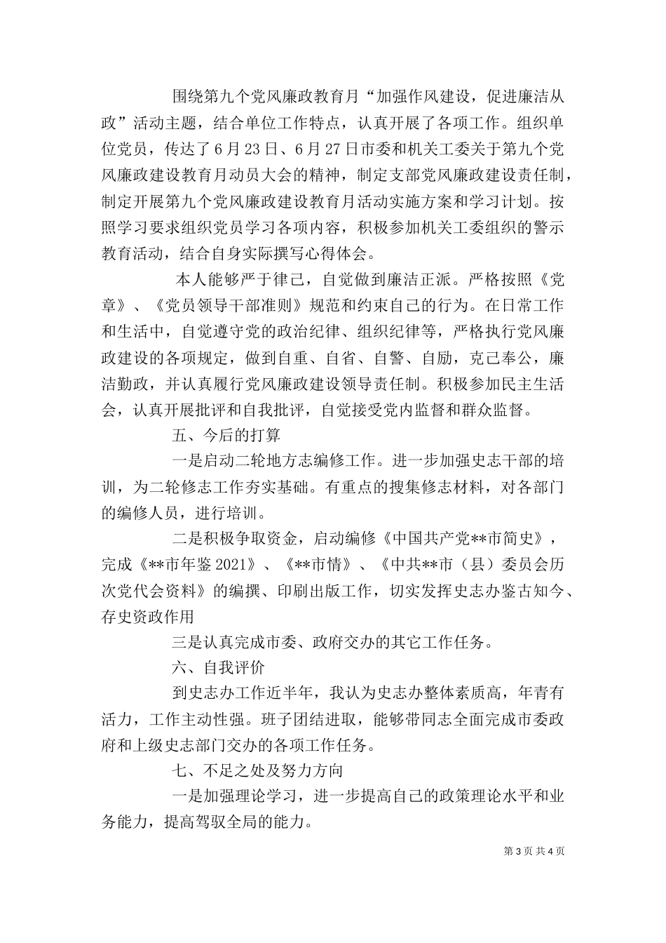 史志办副主任述职报告（六）_第3页