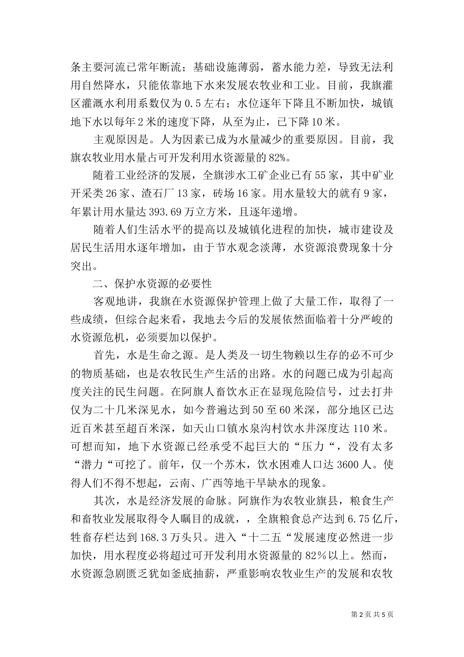 加大水资源保护力度调研发言稿_第2页